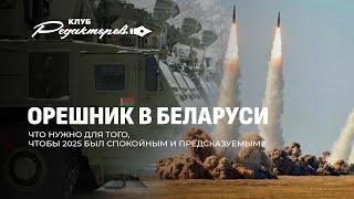 Итоги 2024 года: Орешник в Беларуси |Раскол в мировой политике |Украина проиграла? Клуб редакторов