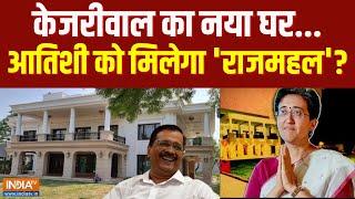 Arvind Kejriwal New House: केजरीवाल का नया घर...आतिशी को मिलेगा 'राजमहल' ?