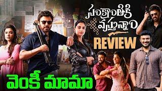 సంక్రాంతి కి వస్తున్నాం Sankrantiki Vastunnam Movie Review | Ravi Telugu Traveller