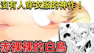 史上最變態的少年漫畫？沒有人穿衣服的神作『赤裸裸的白鳥』！