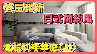 台北市老屋翻新EP01｜30年老屋改造｜有後悔的設計嗎？｜ House Tour 94要裝潢