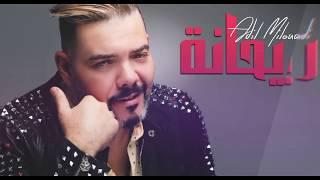 Adil Miloudi - Rayhana // Version Commerciale //  عادل الميلودي - ريحانة