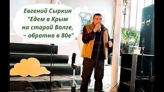 Евгений Сыркин - Едем в Крым на старой Волге, обратно в 80е (слет "Под рюкзаком 2023")