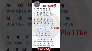 Hindi Barahkhadi/ हिंदी बारहखड़ी/ क का कि की #shorts #viral