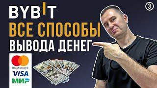  КАК ВЫВЕСТИ ДЕНЬГИ С BYBIT НА КАРТУ, НАЛИЧКУ, НА ДРУГУЮ БИРЖУ В ЛЮБОЙ СТРАНЕ! Все способы!