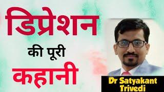 क्या है #डिप्रेशन, अवसाद की सटीक जानकारी आपके लिए #Depression? (In Hindi) Depression Kya hai?  ilaaz