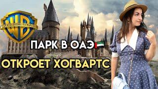 Парк Warner Brothers в Абу-Даби: Бесплатный обед, аттракционы, открытие Хогвартс