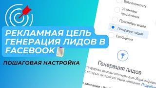 Рекламная цель Генерация Лидов. Пошаговая настройка рекламной компании