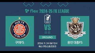 flex 2024-25 FK LEAGUE2ㅣ구미 FS vs 용인 FSㅣ2Roundㅣ2024.11.24