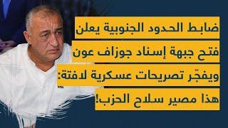 ضابط الحدود الجنوبية يعلن فتح جبهة إسناد جوزاف عون ويفجّر تصريحات عسكرية لافتة: هذا مصير سلاح الحزب!