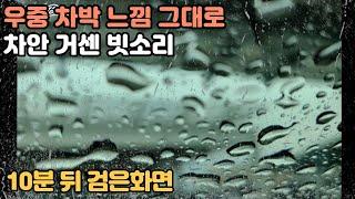 차 안에서 듣는 거센 빗소리 ASMR | 창문에 부딪히는 폭우 소리 듣고 숙 취해 보세요 | 잠 잘 오는 빗소리 백색소음 | Heavy Rain Sound in a Car