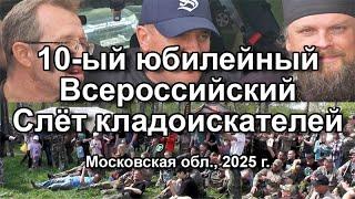 10-ый юбилейный Всероссийский Слёт кладоискателей