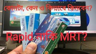 MRT Pass & Rapid Pass এর পার্থক্য, কোথা থেকে কিভাবে এবং কোনটা কিনবেন