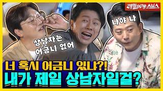 토껴(?)야 산다! 상남자지만 싸움은 무서워! [신발벗고 돌싱포맨|220503 SBS방송]