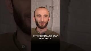 От чего отказался Омар ради мечты? #Алибутаев  #ОмарВБольшомГороде  #Предельник #ОмарАлибутаев