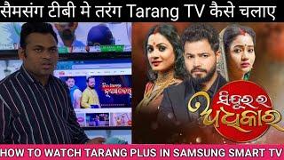 How to watch Tarang Plus in Samsung Smart TV ️ How to login taran plus tv in your Samsung TV