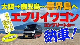 【必見‼】 喜界島に嫁ぐ‼ 新車 エブリィワゴン コンプリートカー ‼ オプション盛り沢山‼