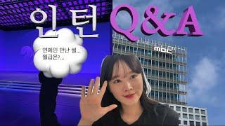 방송국 인턴의 모든 것을 알려주는 Q&A| 대학생 인턴 지원 방법, 준비 과정, 월급 그리고 복지, 연예인 후기... 방송국 인턴의 A부터 Z까지