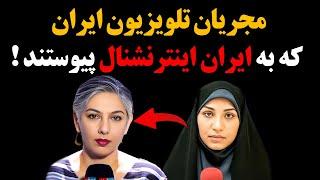 مجریان تلویزیون ایران که به ایران اینترنشنال پیوستند !