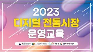 [2023 디지털 전통시장 운영교육]  3강) 비전하우스 작성