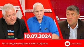Контра със Страхил Ангелов - 10 юли 2024г.