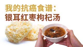 癌症患者食譜：銀耳紅棗枸杞湯 How to Make Snow Fungus, Jujube, and Goji Berry Soup for Cancer Patients