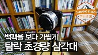 [캠핑썰] 탐락 집샷 경량 삼각대 (Tamrac ZIPSHOT Tripod) 백패킹 및 캠핑용품 리뷰