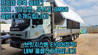 중고5톤윙바디 중고화물차 프리마 후축윙바디 8M50차량 소개드립니다. 저번주에 입고 차량 경정비 중입니다! 차량 실내부 풀옵션 차량입니다!