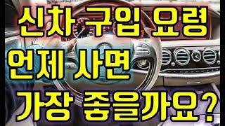 신차 출고, 자동차 구매 (신차 출시, 신차 구입) 시기 궁금하신분은 봐주세요.