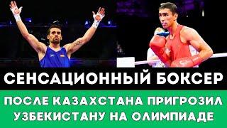 Сенсационный боксер пригрозил чемпиону мира из Узбекистана после победы над Казахстаном на Олимпиаде