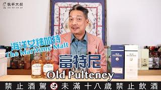 (YEAH) Happy Hour大叔喝呵呵ep80- 大海淬鍊出的威士忌Old Pulteney富特尼