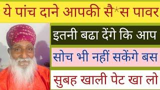 ये पांच दाने आपकी सै**स पावर एकदम से बढ़ा देंगे आप दूध के साथ खाली पेट सुबह खा लो।