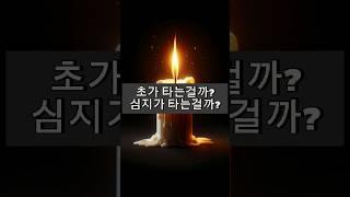 심지에 불이 붙는데 초는 왜 줄어들까? #양초