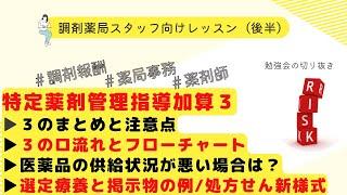 【選定療養】特定薬剤管理指導加算３のロの流れと服薬情報提供料３のまとめ/選定療養/医薬品供給不足/処方箋新様式の解説【後半】【令和6年調剤報酬改定】【調剤報酬改定】