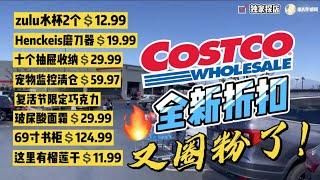 全新折扣！Costco探店又有新清仓，新上架！榴莲干$11.99, 宠物监控器清仓$59.97，复活节巧克力，zulu水杯，书柜，玻璃面霜，Costco最新折扣清单推荐