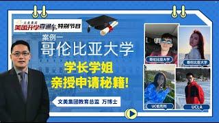 美国大学申请规划：哥伦比亚大学学霸分享成功经验 #美国大学 #大学申请 #大学规划 #美国大学申请