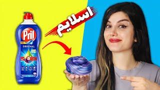 با ساده ترین چیزا اسلایم درست کردم!!!  | SLIME HACKS