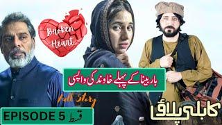 Kabli Pulao Episode 5 | Kabli Pulao Drama Full Story | Sabeena Farooq | Ehteshamuddin | Quick khabar