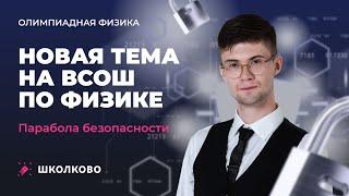 Новая тема на ВсОШ по физике | Парабола безопасности