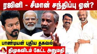 சீமான் ரஜினியை சந்திக்க இதுதான் உண்மை காரணம் - உடைக்கும் பாண்டியன் | கொடி பறக்குது | AADHAN NEWS