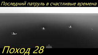 UBOAT - Поход 28 Последний патруль в счастливые времена