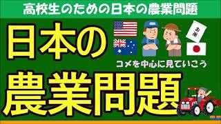 【高校生のための政治・経済】日本の農業問題