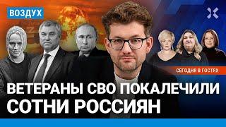 ️242 погибших от рук «ветеранов СВО». Путин готов к ядерной войне | Фесенко, Конева | ВОЗДУХ