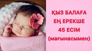 ҚЫЗ БАЛАҒА ЕРЕКШЕ, СИРЕК КЕЗДЕСЕТІН ӘДЕМІ МҰСЫЛМАН ЕСІМДЕРІ