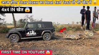 आज होगा Thar Roxx का Real 4x4 Test वो भी खेत में  First Time On YouTube || Thar Roxx 4x4 ||