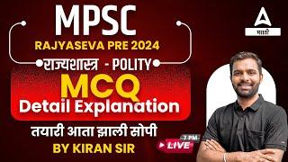 Polity MCQ Detail Explanation In Marathi For MPSC Rajyaseva Prelims 2024 I Adda247 Marathi