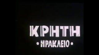 ΗΡΑΚΛΕΙΟ - Μουσικό οδοιπορικό (ΑΡΧΕΙΟ ΕΡΤ)