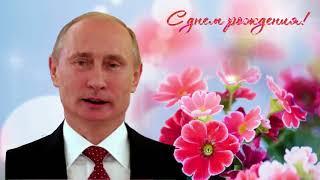Поздравление с Днем рождения от Путина Анне