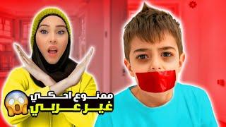 خلودة ممنوع يحكي غير عربي ليوم كامل يا حرام كتير تعذب