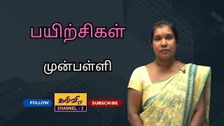 preschool | பயிற்சிகள் | முன்பள்ளி | 28.12.2024